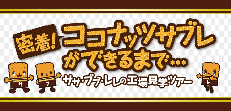 密着！ココナッツサブレができるまで
