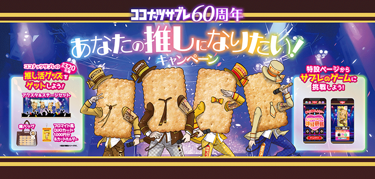 ココナッツサブレ60周年 あなたの推しになりたい！キャンペーン