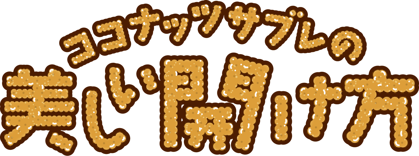 ココナッツサブレの美しい開け方