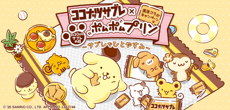 ココナッツサブレ×ポムポムプリン