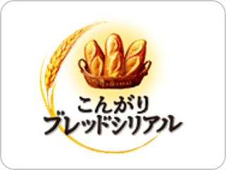 こんがりブレッドシリアル