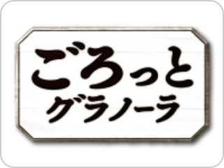 ごろっとグラノーラ
