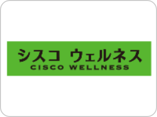 シスコ ウェルネス