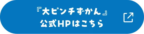 『大ピンチずかん』公式HPはこちら