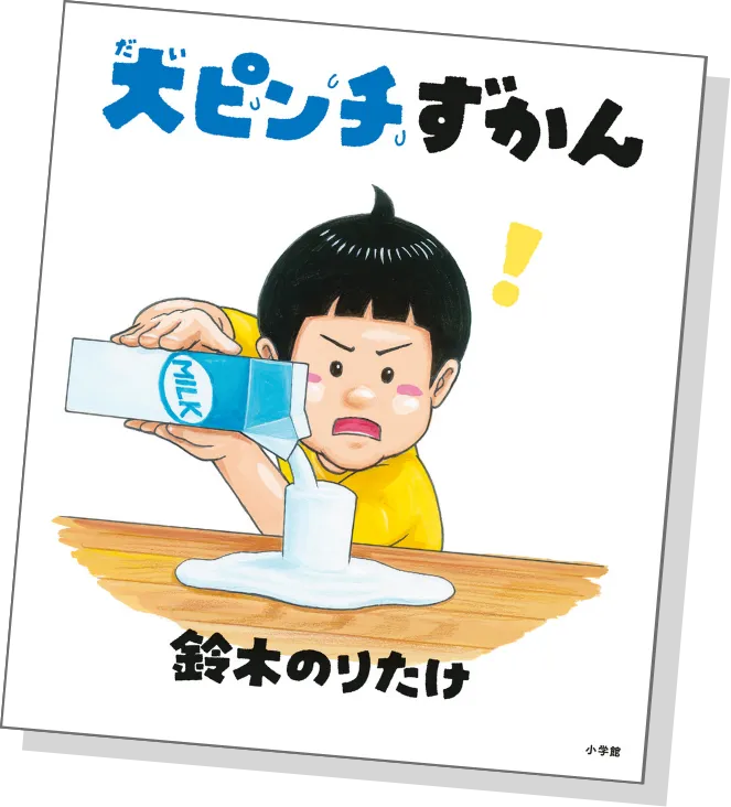 大ピンチずかん