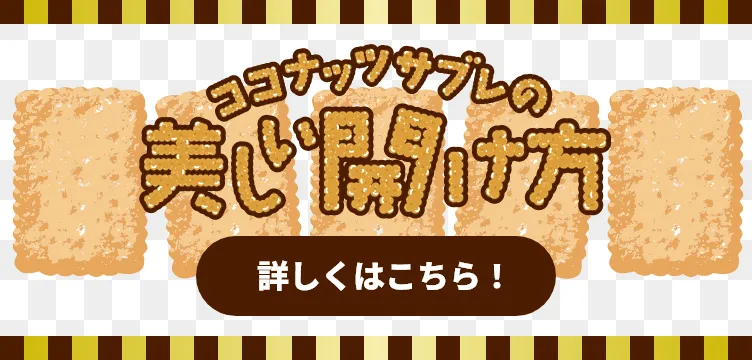 ココナッツサブレの美しい開け方 詳しくはこちら！