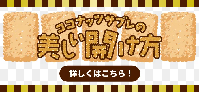 ココナッツサブレの美しい開け方