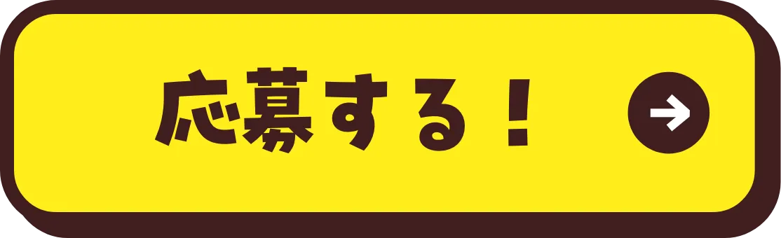 応募する！
