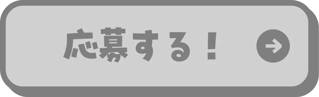 応募する！