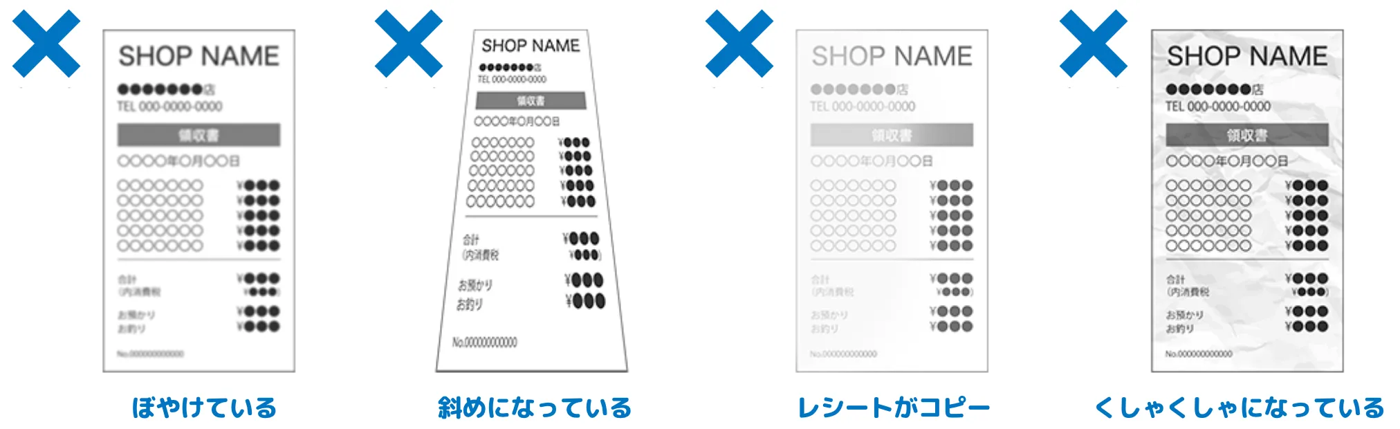・ぼやけている ・斜めになっている ・レシートがコピー ・くしゃくしゃになっている