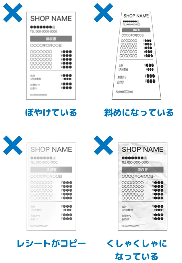 ・ぼやけている ・斜めになっている ・レシートがコピー ・くしゃくしゃになっている