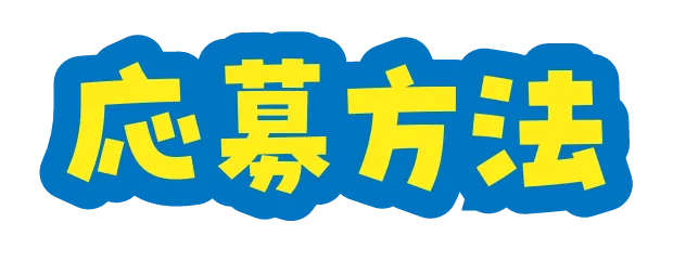応募方法