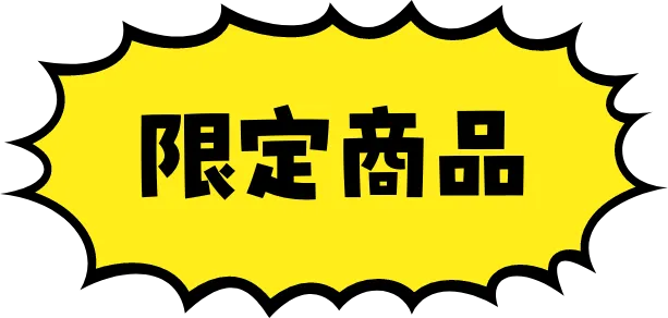 限定商品