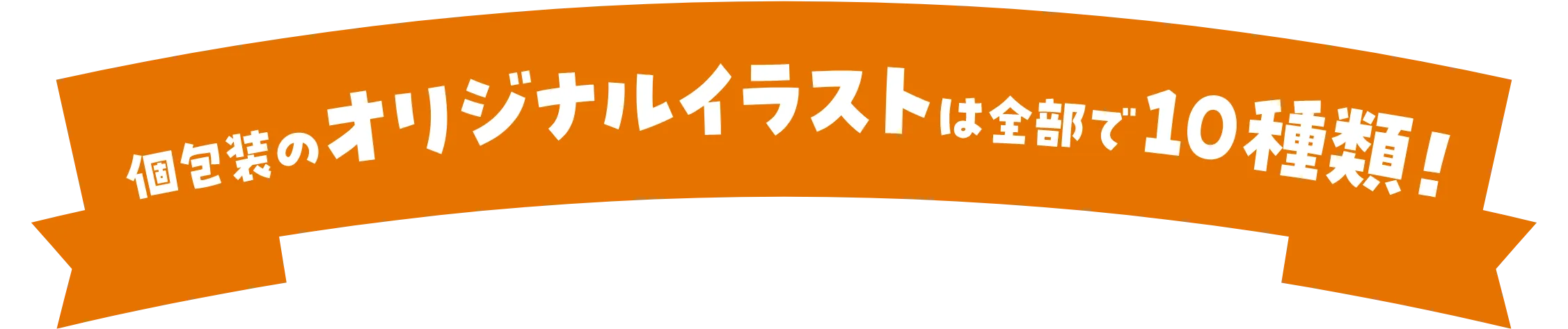個包装のオリジナルイラストは全部で10種類！