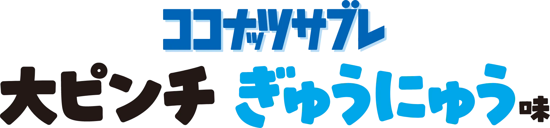 ココナッツサブレ 大ピンチぎゅうにゅう味