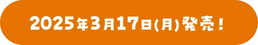 2025年3月17日（月）発売！
