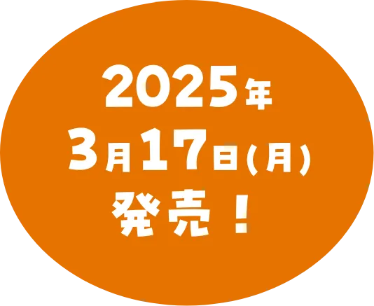 2025年3月17日（月）発売！