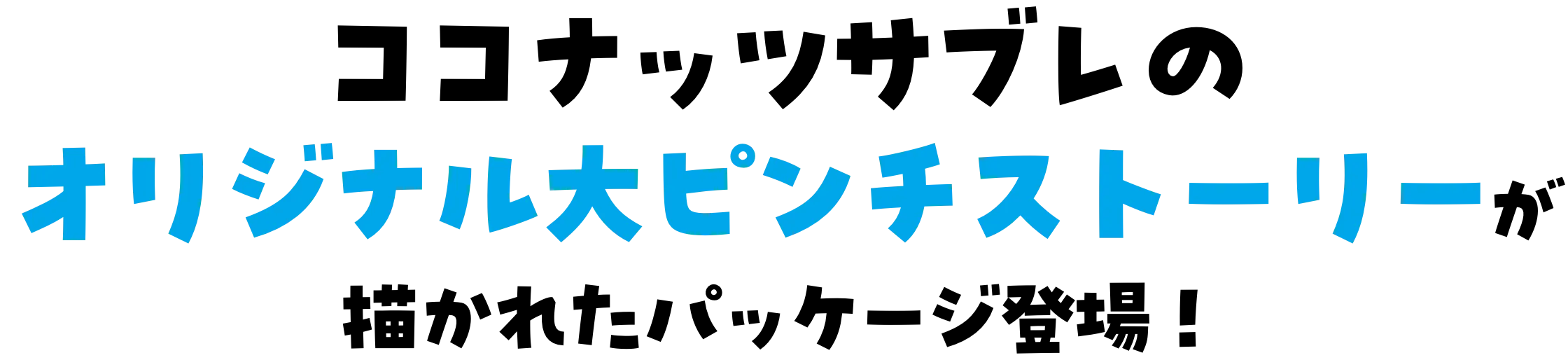 ココナッツサブレのオリジナル大ピンチストーリーが描かれたパッケージ登場！