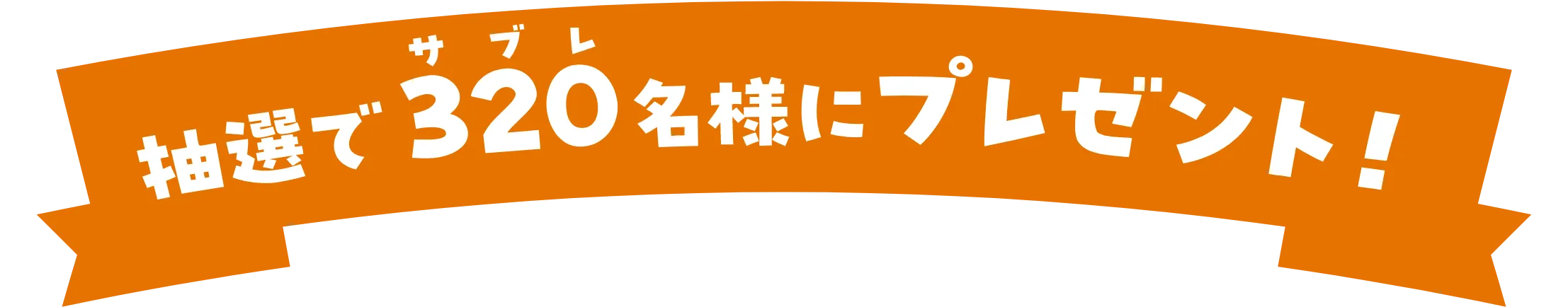 抽選で320（サブレ）名様にプレゼント！