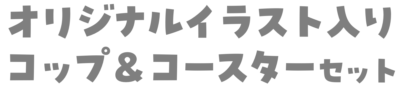 オリジナルイラスト入り コップ&コースターセット