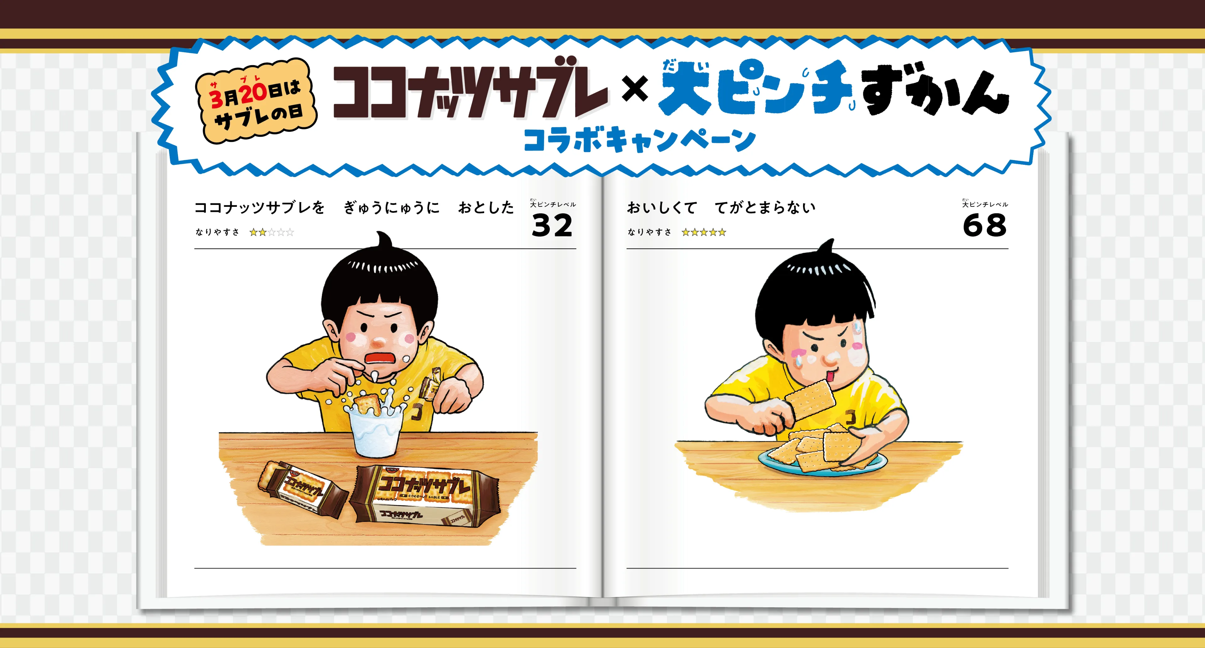 ココナッツサブレ×大ピンチずかんコラボキャンペーン