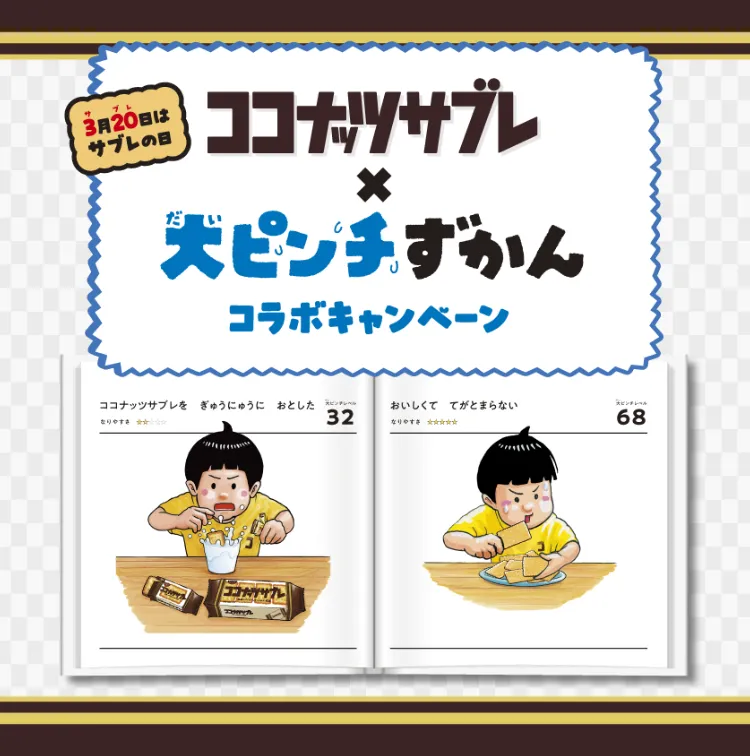 ココナッツサブレ×大ピンチずかんコラボキャンペーン