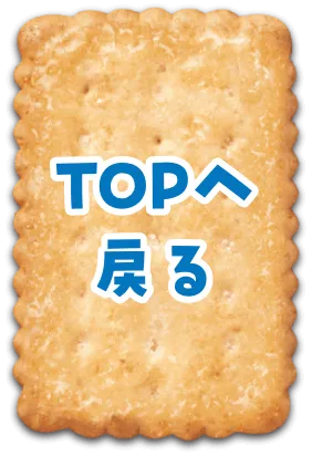 TOPへ戻る