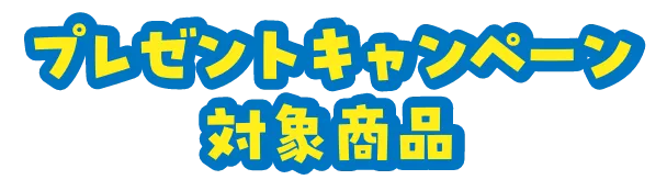 プレゼントキャンペーン対照商品
