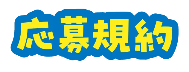 応募規約
