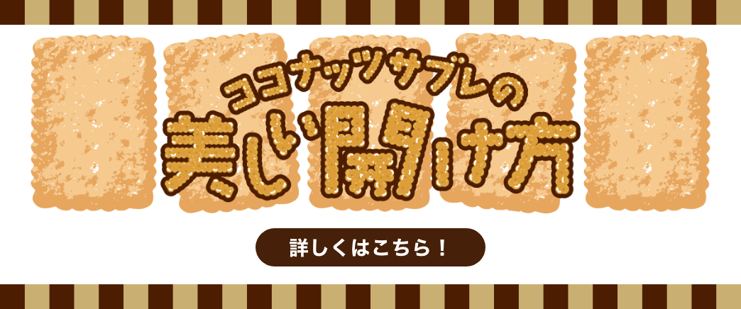 ココナッツサブレの美しい開け方