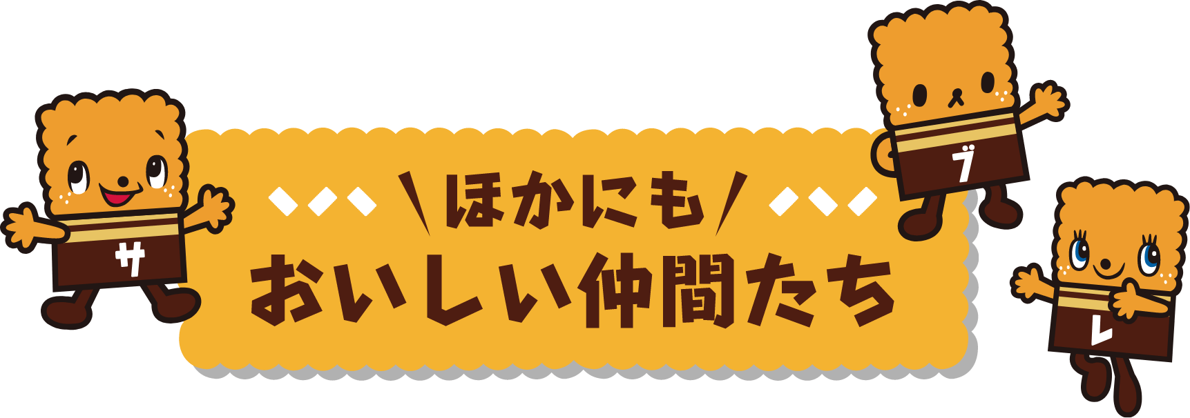 ほかにもおいしい仲間たち