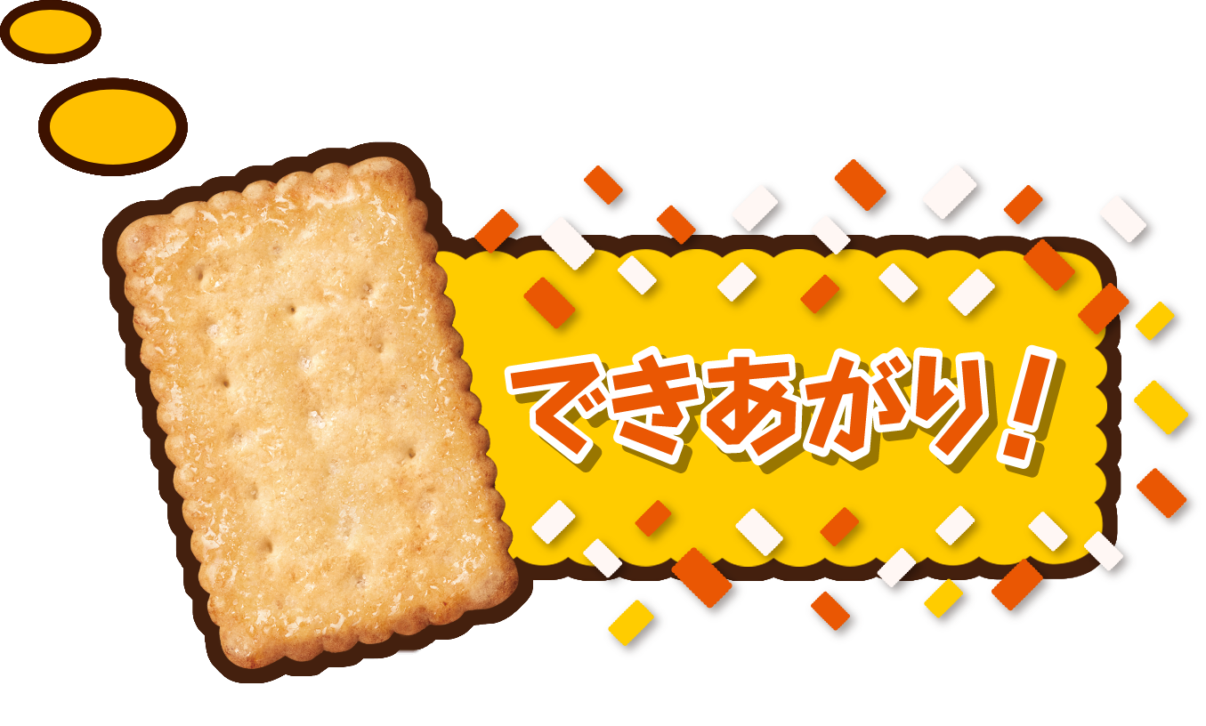 できあがり！