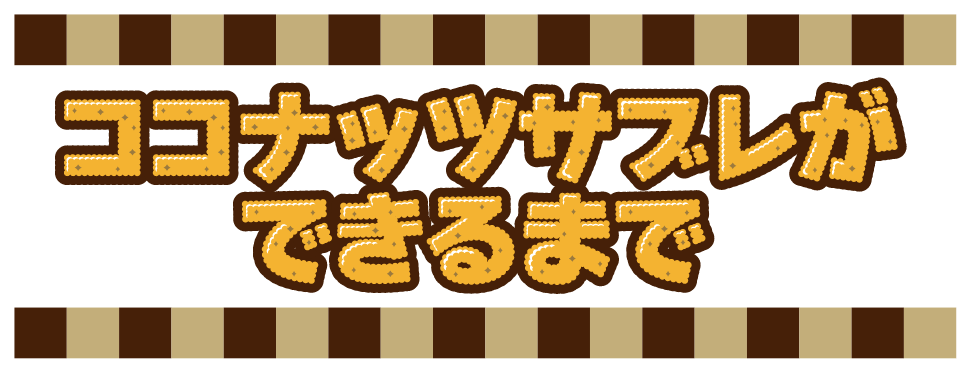 ココナッツサブレができるまで