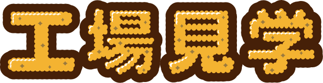 工場見学