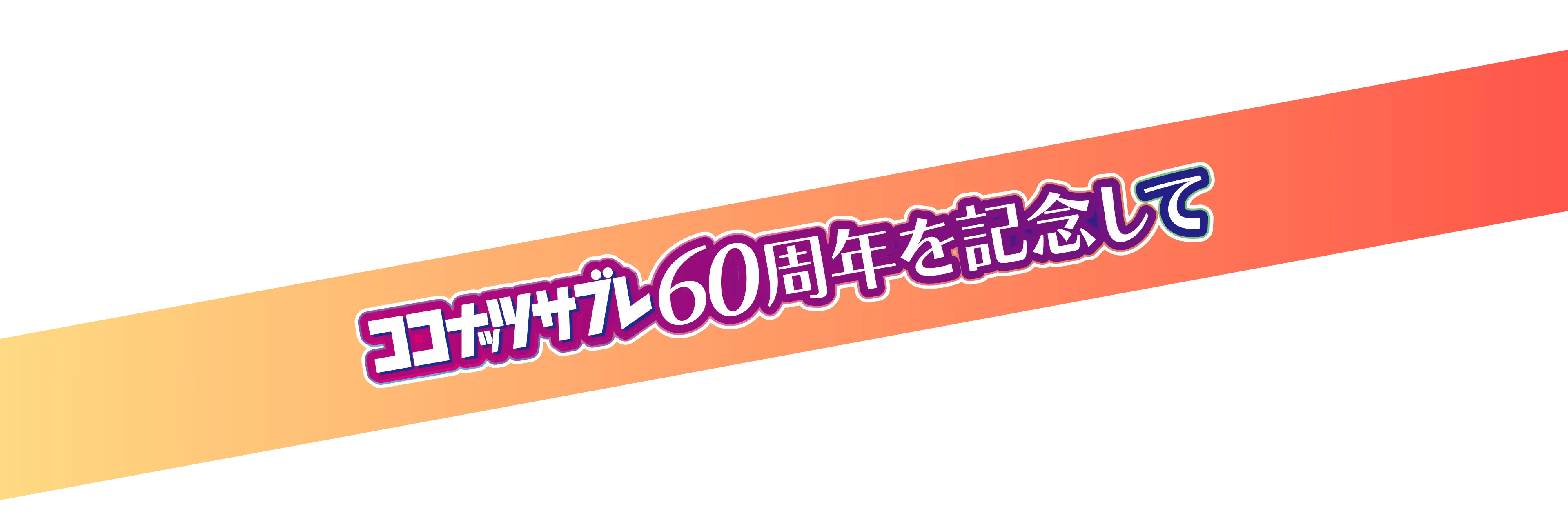 ココナッツサブレ60周年を記念して