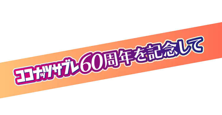ココナッツサブレ60周年を記念して