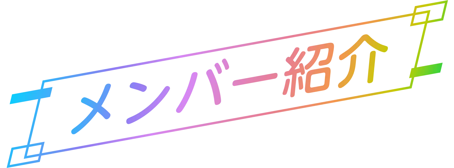 メンバー紹介