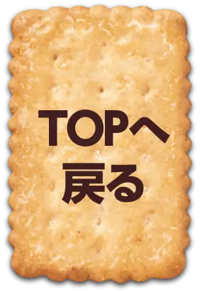 TOPへ戻る