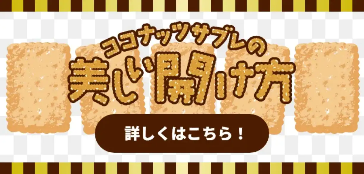 ココナッツサブレの美しい開け方 詳しくはこちら！