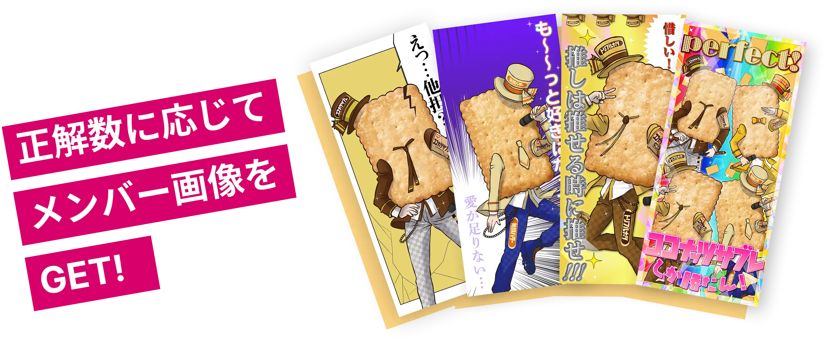 正解数に応じてメンバー画像をGET!