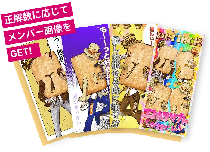 正解数に応じてメンバー画像をGET!