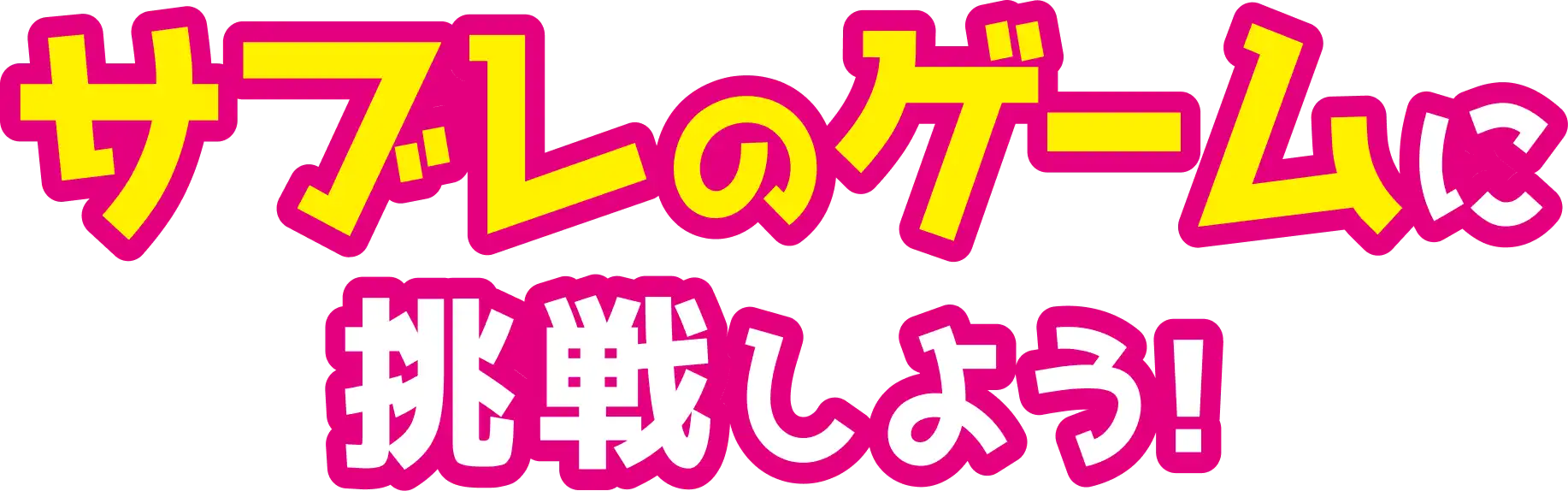 サブレのゲームに挑戦しよう