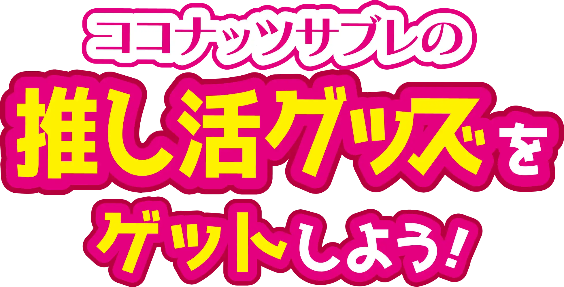 ココナッツサブレの推し活グッズをゲットしよう