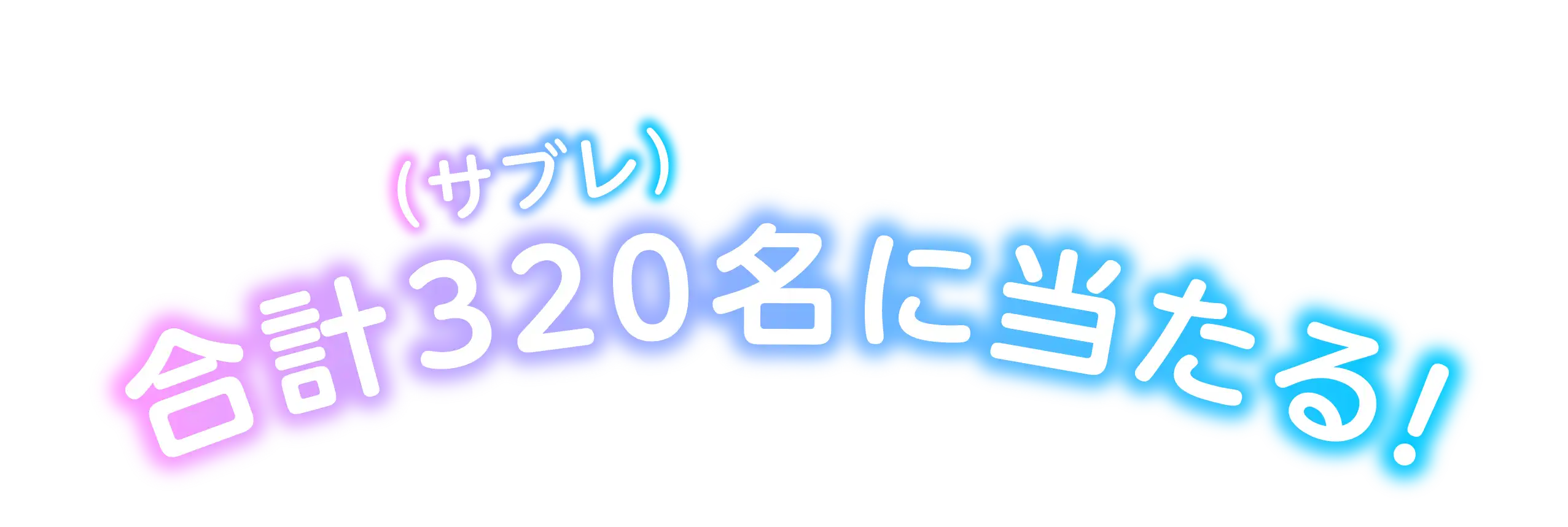 合計320名に当たる!