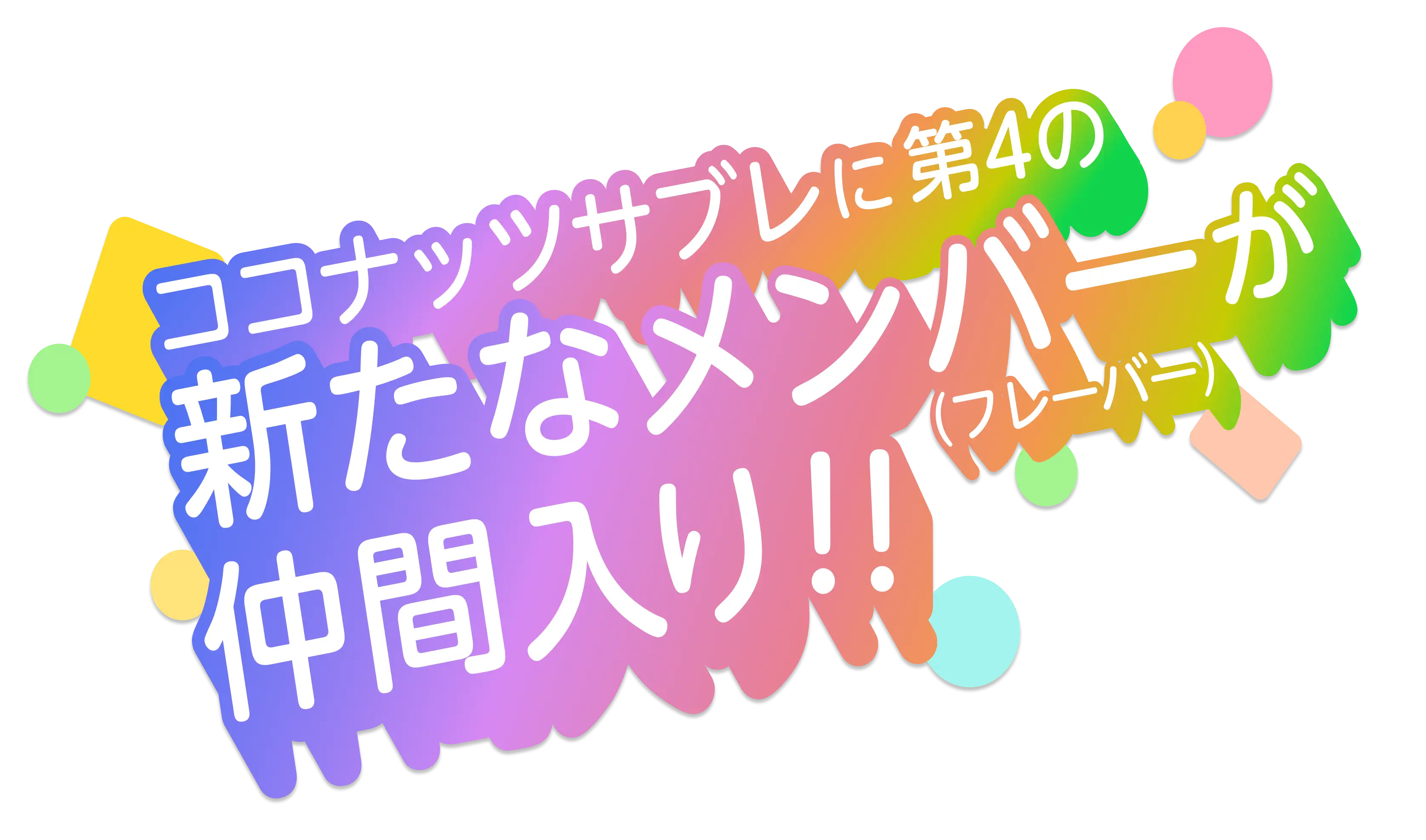 ココナッツサブレに第4の新たなメンバーが仲間入り!!