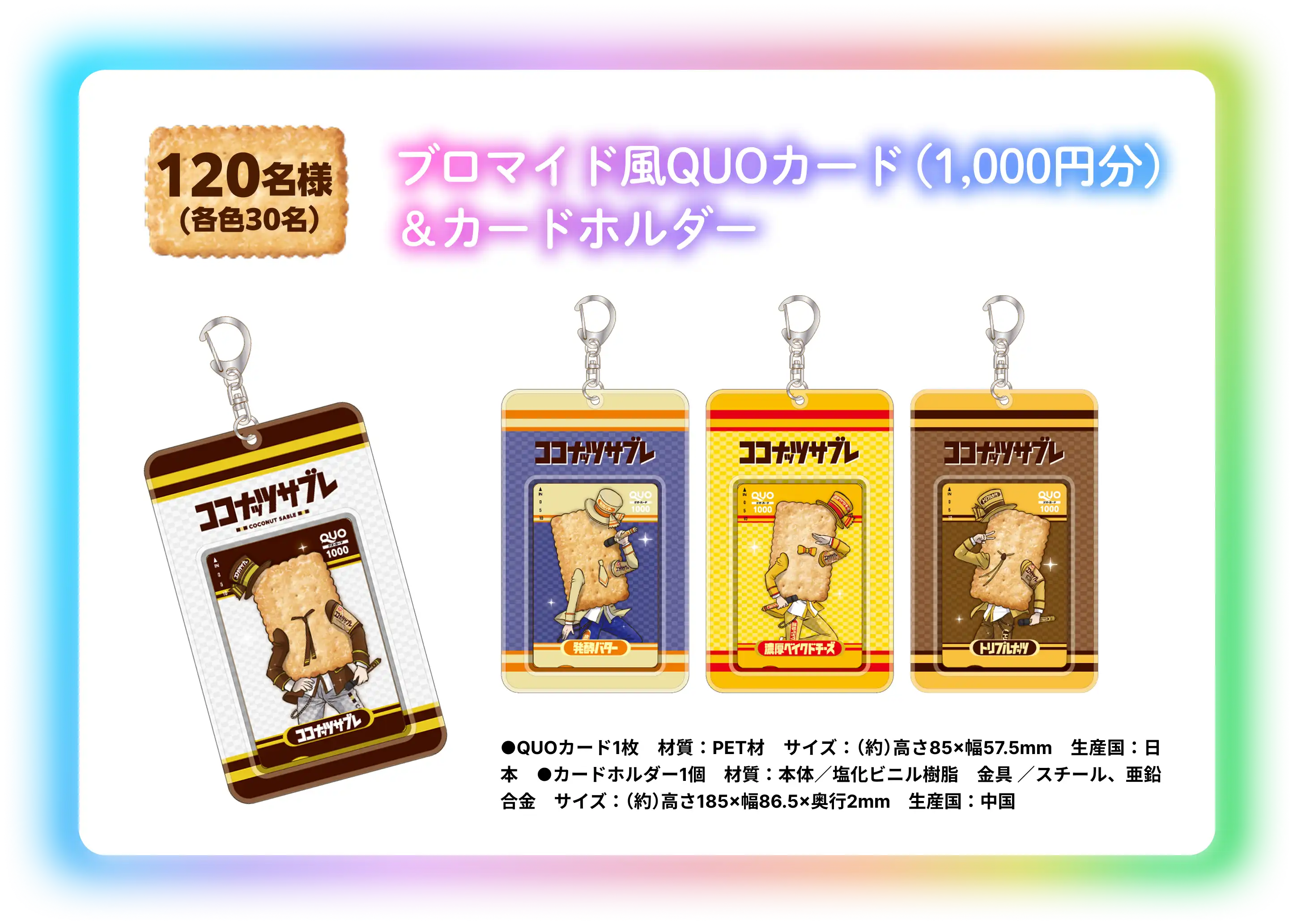 ブロマイド風QUOカード (1,000円分) & カードホルダー 120名様 (各色30名) QUOカード1枚　材質：PET材　サイズ：（約）高さ85×幅57.5mm　生産国：日本　●カードホルダー1個　材質：本体／塩化ビニル樹脂　金具 ／スチール、亜鉛合金　サイズ：（約）高さ185×幅86.5×奥行2mm　生産国：中国