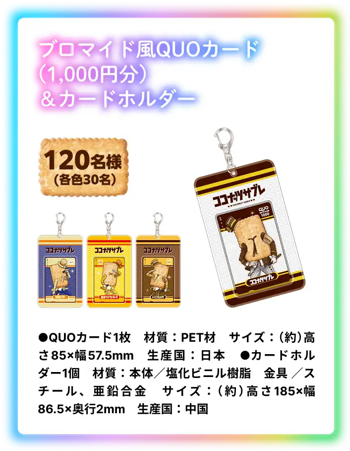 ブロマイド風QUOカード (1,000円分) & カードホルダー 120名様 (各色30名) ●QUOカード1枚　材質：PET材　サイズ：（約）高さ85×幅57.5mm　生産国：日本　●カードホルダー1個　材質：本体／塩化ビニル樹脂　金具 ／スチール、亜鉛合金　サイズ：（約）高さ185×幅86.5×奥行2mm　生産国：中国