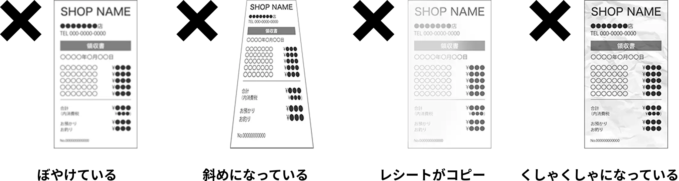 ぼやけている　斜めになっている　レシートがコピー　くしゃくしゃになっている