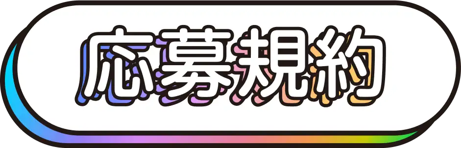 応募規約