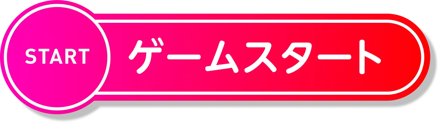 ゲームスタート